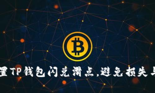 如何有效设置TP钱包闪兑滑点，避免损失与高风险交易