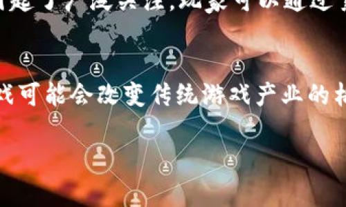 在 近年来，区块链技术已经渐渐渗透到游戏行业，带来了很多有趣且富有创意的区块链游戏。这些游戏不仅支持玩家拥有独特的数字资产，还为玩家提供了全新的游戏体验。以下是一些值得关注的有趣区块链游戏：

### 1. Axie Infinity
Axie Infinity是一款基于以太坊的数字宠物游戏，玩家可以收集、培养和对战可爱的生物Axies。每个Axie都是一个独特的NFT，玩家可以买卖、繁殖或参与竞赛。该游戏不仅有趣，还具有经济性，玩家在游戏中可以通过交易获得收益。

### 2. Decentraland
Decentraland是一个去中心化的虚拟现实平台，玩家可以在其中创建、体验和 monetization虚拟环境。在Decentraland中，用户可以购买虚拟土地、建立建筑，甚至组织活动。它将NFT和虚拟现实结合，为用户提供了一个创作和社交的空间。

### 3. The Sandbox
The Sandbox是一个社区驱动的开放世界游戏，玩家可以通过游戏内的工具创建自己的游戏经验，并将这部分内容作为NFT出售。与其他玩家的互动和合作是游戏的重要组成部分，让玩家能在其中发挥自我创意的同时获得收益。

### 4. Gods Unchained
Gods Unchained是一款集换式卡牌游戏，玩家可以购买、收集和交易卡牌。与传统的卡牌游戏不同，Gods Unchained的每一张卡牌都是一个独特的NFT，玩家拥有绝对的所有权，可以自由交易。这款游戏不仅考验玩家的策略，也蕴含了区块链技术的透明和安全性。

### 5. CryptoKitties
CryptoKitties是区块链游戏的开创者，玩家可以收集和繁殖数字猫咪，每只猫咪都是NFT。这个简单却有趣的游戏引起了广泛关注，玩家可以通过繁殖出稀有的猫咪，甚至参与市场的交易。

## 总结
这些区块链游戏各具特色，不仅富有趣味性，还赋予玩家真正的资产所有权。随着区块链技术的发展，这些有趣的游戏可能会改变传统游戏产业的格局。

如果你对这类游戏感兴趣，不妨尝试一下，未来的游戏世界充满了无限可能！