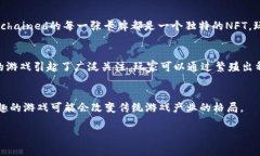 在 近年来，区块链技术已经渐渐渗透到游戏行业