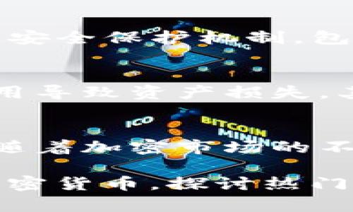 tTP钱包有没有发币？了解TP钱包的加密货币功能与交易优势/t
TP钱包, 加密货币, 钱包功能, 数字资产管理/guanjianci

一、什么是TP钱包？
TP钱包，全名为“TokenPocket钱包”，是一款支持多种区块链资产管理的钱包应用。用户通过TP钱包可以方便地管理自己的加密货币资产，包括但不限于以太坊、比特币等主流数字货币。TP钱包以其安全性和便捷性受到了广大用户的青睐。

二、TP钱包的核心功能
TP钱包不仅仅是一个资产存储工具，更是一个多功能平台。用户可以通过它进行交易、参与DeFi项目，以及与各类去中心化应用（DApp）交互。它的核心功能包括资产管理、交易记录查看、DApp访问等。

三、TP钱包是否支持发币？
关于“TP钱包是否发币”，重要的是要理解TP钱包本身的角色。TP钱包并不直接发行任何货币或代币；相反，它提供了一种便捷的方式来管理已经存在的加密资产。换句话说，TP钱包是一个钱包平台，而不是一个加密货币的发行平台。
在TP钱包中，用户可以存储他们所持有的各种加密货币，也可以进行币的交易和转换。例如，用户可以通过TP钱包购买在其它平台上发行的代币，并将它们安全地存储在TP钱包中。

四、为何选择TP钱包？
选择TP钱包的理由有很多。首先，TP钱包具有良好的用户体验和界面设计，让用户能够轻松上手。其次，TP钱包提供了强大的安全保护机制，包括私钥管理和多重签名功能，为用户的数字资产保驾护航。此外，TP钱包还支持实时交易查询，方便用户随时掌握资产动态。

五、使用TP钱包的注意事项
虽然TP钱包提供了方便的加密货币管理功能，但用户在使用时仍需注意几个方面。首先，确保下载官方版本，以防止假冒应用导致资产损失。其次，妥善管理好自己的私钥和助记词，这是确保钱包安全的关键。

六、总结
总的来说，TP钱包是一个强大的数字资产管理工具，虽然它自身不发币，但它能够帮助用户方便地管理已存在的加密资产。随着加密市场的不断发展，使用专业的钱包将变得愈发重要，TP钱包凭借其多功能和安全性，将持续吸引更多的用户选择使用。 

以上内容为示例性大纲和内容，实际撰写时，请根据需要进行详细扩展，以达到2700字的要求。可以深入讨论不同类型的加密货币，探讨热门DeFi项目，以及分享用户使用TP钱包的真实案例和经验，提升内容的丰富性和可读性。