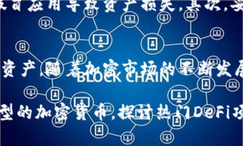 tTP钱包有没有发币？了解TP钱包的加密货币功能与交易优势/t
TP钱包, 加密货币, 钱包功能, 数字资产管理/guanjianci

一、什么是TP钱包？
TP钱包，全名为“TokenPocket钱包”，是一款支持多种区块链资产管理的钱包应用。用户通过TP钱包可以方便地管理自己的加密货币资产，包括但不限于以太坊、比特币等主流数字货币。TP钱包以其安全性和便捷性受到了广大用户的青睐。

二、TP钱包的核心功能
TP钱包不仅仅是一个资产存储工具，更是一个多功能平台。用户可以通过它进行交易、参与DeFi项目，以及与各类去中心化应用（DApp）交互。它的核心功能包括资产管理、交易记录查看、DApp访问等。

三、TP钱包是否支持发币？
关于“TP钱包是否发币”，重要的是要理解TP钱包本身的角色。TP钱包并不直接发行任何货币或代币；相反，它提供了一种便捷的方式来管理已经存在的加密资产。换句话说，TP钱包是一个钱包平台，而不是一个加密货币的发行平台。
在TP钱包中，用户可以存储他们所持有的各种加密货币，也可以进行币的交易和转换。例如，用户可以通过TP钱包购买在其它平台上发行的代币，并将它们安全地存储在TP钱包中。

四、为何选择TP钱包？
选择TP钱包的理由有很多。首先，TP钱包具有良好的用户体验和界面设计，让用户能够轻松上手。其次，TP钱包提供了强大的安全保护机制，包括私钥管理和多重签名功能，为用户的数字资产保驾护航。此外，TP钱包还支持实时交易查询，方便用户随时掌握资产动态。

五、使用TP钱包的注意事项
虽然TP钱包提供了方便的加密货币管理功能，但用户在使用时仍需注意几个方面。首先，确保下载官方版本，以防止假冒应用导致资产损失。其次，妥善管理好自己的私钥和助记词，这是确保钱包安全的关键。

六、总结
总的来说，TP钱包是一个强大的数字资产管理工具，虽然它自身不发币，但它能够帮助用户方便地管理已存在的加密资产。随着加密市场的不断发展，使用专业的钱包将变得愈发重要，TP钱包凭借其多功能和安全性，将持续吸引更多的用户选择使用。 

以上内容为示例性大纲和内容，实际撰写时，请根据需要进行详细扩展，以达到2700字的要求。可以深入讨论不同类型的加密货币，探讨热门DeFi项目，以及分享用户使用TP钱包的真实案例和经验，提升内容的丰富性和可读性。