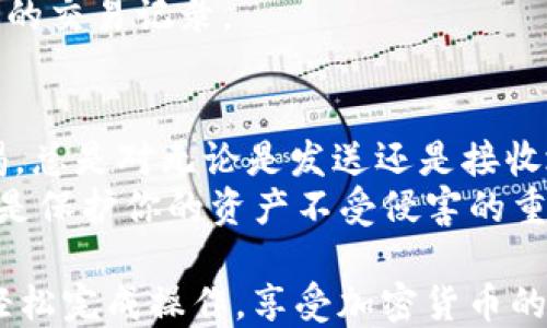 
如何将LTC提币到TP钱包：简易操作指南

LTC,提币,TP钱包,加密货币/guanjianci

一、理解LTC和TP钱包
在走进加密货币的世界之前，首先要明白自己要处理的两者：LTC（莱特币）和TP钱包。
LTC，即Litecoin，是一种通过点对点网络生成和传输的数字货币。作为一种开源的加密货币，LTC的目标是提供更快的交易确认时间和改进的存储效率。
TP钱包则是一个支持多种加密货币的数字钱包，它不仅可以存储币种资产，还能进行交易、管理等一系列操作。了解这两者是正常进行提币操作的第一步。

二、为何要将LTC提币到TP钱包？
将LTC提币到TP钱包有几个明显的优势。
首先，TP钱包为用户提供了直观易用的界面，让用户能够轻松管理资产。其次，相比其他交易所钱包，TP钱包更安全，也不易受到黑客攻击，适合长期存储。
最后，TP钱包支持多种币种，用户可以在一个地方管理多个加密货币，方便日常使用。

三、准备工作：确保你的LTC和TP钱包的安全性
在进行任何交易之前，确保你的LTC和TP钱包都是安全的。选择一个强密码，激活两步验证，以及定期检查你的钱包地址都是保护资产的良好策略。
此外，确保TP钱包的最新版已经安装。这样能够带来最新的安全功能，并用户体验。

四、提币的步骤概述
虽然提币的过程可能听起来复杂，但其实只需要几个简单步骤。
ol
    li登录你的LTC账户。/li
    li找到“提币”或“转账”选项。/li
    li输入TP钱包的接收地址。/li
    li确认交易细节，包括数量和手续费。/li
    li提交请求，并耐心等待交易确认。/li
/ol

五、详细步骤解析

h4步骤1：登录你的LTC账户/h4
访问你购买LTC的平台，如交易所，确保输入正确的账户信息。确保是在安全网络环境中进行操作，以防盗取。

h4步骤2：找到提币或转账选项/h4
通常在账户的仪表板上有明显的“提币”或“转账”选项。点击后会引导你进入下一步操作界面。

h4步骤3：输入TP钱包的接收地址/h4
进入提币界面后，你需要输入TP钱包地址。可以在TP钱包中找到你的LTC接收地址，确保这一过程的准确性至关重要。切记，任何错误的地址可能导致资产丢失。

h4步骤4：确认交易细节/h4
在提交请求之前，一定要确认所有信息，包括提币数量及手续费。一些平台可能会在发送前显示这些信息，确保完全理解，必要时可以选取较低的手续费进行交易。

h4步骤5：提交请求，等待确认/h4
完成所有步骤后，点击提交。接下来，你需要耐心等待。区块链的确认时间可能有延迟，通常几分钟至几小时不等。

六、提币后的事务
在完成提币后，务必留意你的TP钱包，以确保资金已经成功到账。如果长时间未到账，可通过LTC的区块链浏览器查询交易状态。
如有问题，可联系相关平台的客服，并提供交易ID以便快速查找你的交易记录。

七、总结与安全提示
将LTC提币到TP钱包其实是一个相对直接的过程，但务必保持警惕。总是对无论是发送还是接收地址保持谨慎，以减少任何潜在的损失。
同时，定期备份你的TP钱包，选择强密码，并开启两步验证，这些都是保护你的资产不受侵害的重要措施。

在这个简单、易操作的提币过程中，我们只需记住几个要点，就能轻松完成操作，享受加密货币的魅力。希望本指南对您有所帮助！