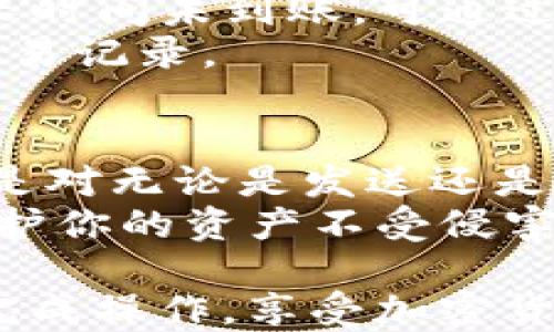 
如何将LTC提币到TP钱包：简易操作指南

LTC,提币,TP钱包,加密货币/guanjianci

一、理解LTC和TP钱包
在走进加密货币的世界之前，首先要明白自己要处理的两者：LTC（莱特币）和TP钱包。
LTC，即Litecoin，是一种通过点对点网络生成和传输的数字货币。作为一种开源的加密货币，LTC的目标是提供更快的交易确认时间和改进的存储效率。
TP钱包则是一个支持多种加密货币的数字钱包，它不仅可以存储币种资产，还能进行交易、管理等一系列操作。了解这两者是正常进行提币操作的第一步。

二、为何要将LTC提币到TP钱包？
将LTC提币到TP钱包有几个明显的优势。
首先，TP钱包为用户提供了直观易用的界面，让用户能够轻松管理资产。其次，相比其他交易所钱包，TP钱包更安全，也不易受到黑客攻击，适合长期存储。
最后，TP钱包支持多种币种，用户可以在一个地方管理多个加密货币，方便日常使用。

三、准备工作：确保你的LTC和TP钱包的安全性
在进行任何交易之前，确保你的LTC和TP钱包都是安全的。选择一个强密码，激活两步验证，以及定期检查你的钱包地址都是保护资产的良好策略。
此外，确保TP钱包的最新版已经安装。这样能够带来最新的安全功能，并用户体验。

四、提币的步骤概述
虽然提币的过程可能听起来复杂，但其实只需要几个简单步骤。
ol
    li登录你的LTC账户。/li
    li找到“提币”或“转账”选项。/li
    li输入TP钱包的接收地址。/li
    li确认交易细节，包括数量和手续费。/li
    li提交请求，并耐心等待交易确认。/li
/ol

五、详细步骤解析

h4步骤1：登录你的LTC账户/h4
访问你购买LTC的平台，如交易所，确保输入正确的账户信息。确保是在安全网络环境中进行操作，以防盗取。

h4步骤2：找到提币或转账选项/h4
通常在账户的仪表板上有明显的“提币”或“转账”选项。点击后会引导你进入下一步操作界面。

h4步骤3：输入TP钱包的接收地址/h4
进入提币界面后，你需要输入TP钱包地址。可以在TP钱包中找到你的LTC接收地址，确保这一过程的准确性至关重要。切记，任何错误的地址可能导致资产丢失。

h4步骤4：确认交易细节/h4
在提交请求之前，一定要确认所有信息，包括提币数量及手续费。一些平台可能会在发送前显示这些信息，确保完全理解，必要时可以选取较低的手续费进行交易。

h4步骤5：提交请求，等待确认/h4
完成所有步骤后，点击提交。接下来，你需要耐心等待。区块链的确认时间可能有延迟，通常几分钟至几小时不等。

六、提币后的事务
在完成提币后，务必留意你的TP钱包，以确保资金已经成功到账。如果长时间未到账，可通过LTC的区块链浏览器查询交易状态。
如有问题，可联系相关平台的客服，并提供交易ID以便快速查找你的交易记录。

七、总结与安全提示
将LTC提币到TP钱包其实是一个相对直接的过程，但务必保持警惕。总是对无论是发送还是接收地址保持谨慎，以减少任何潜在的损失。
同时，定期备份你的TP钱包，选择强密码，并开启两步验证，这些都是保护你的资产不受侵害的重要措施。

在这个简单、易操作的提币过程中，我们只需记住几个要点，就能轻松完成操作，享受加密货币的魅力。希望本指南对您有所帮助！