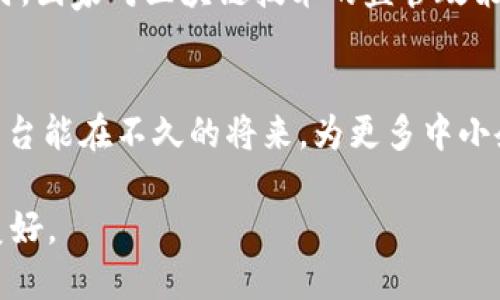 bianoti湖南区块链金融服务平台：助力中小企业融资新选择/bianoti
区块链, 金融服务, 中小企业, 融资/guanjianci

## 内容主体大纲

### 引言
- 介绍区块链技术及其在金融服务中的重要性
- 提出湖南区块链金融服务平台的目的及背景

### 一、区块链技术的基本概念
- 定义区块链及其工作原理
- 区块链的去中心化特点及其优势

### 二、为什么区块链可以解决中小企业融资难题
- 中小企业融资的现状及存在的问题
- 如何利用区块链提高透明度，降低信贷风险

### 三、湖南区块链金融服务平台的定位
- 平台的创建背景及目标
- 针对中小企业的具体服务介绍

### 四、湖南区块链金融服务平台的具体功能
- 区块链技术在融资中的应用
- 资产数字化、智能合约及其应用场景
- 数据共享与合作模式

### 五、实际案例分析
- 成功案例分享，展示平台的有效性
- 客户反馈与体验，分析用户痛点的解决情况

### 六、发展前景及挑战
- 湖南区块链金融服务平台的未来发展趋势
- 面临的技术及市场挑战

### 结尾
- 总结湖南区块链金融服务平台的价值
- 对未来区块链金融的发展进行展望

---

## 内容展开

### 引言
在当今金融科技飞速发展的时代，区块链作为一种新兴的技术，正如一把钥匙，逐步打开了金融领域中众多难题的大门。尤其是在中小企业融资难的问题上，区块链技术的去中心化、透明性及安全性展现了其独特的优势。本文将聚焦湖南区块链金融服务平台，探讨其如何在中小企业融资的新选择中，进一步助力经济发展。

### 一、区块链技术的基本概念
区块链是一种创新的数据结构，其通过将信息分块（Block）并以链式结构（Chain）存储，使得数据的变更无法被轻易篡改。区块链的去中心化特点，意味着没有单一的控制者，这为金融交易提供了更加安全的环境。并且，区块链的透明性使得各方都能够对交易过程进行监控，提升了信任感。

此外，区块链技术具有高度的可追溯性。每一笔交易都记录在不可篡改的公共账本上，这对于防止欺诈及洗钱等金融犯罪行为具有重要意义。这些特点使得区块链技术在金融服务领域得到广泛关注，并逐渐渗透到各类金融服务平台。

### 二、为什么区块链可以解决中小企业融资难题
中小企业一直以来面临着融资难的问题，尤其是在缺乏抵押物及信用评级不足的情况下，融资渠道受限。传统金融体系更倾向于服务大企业，而对中小企业的信贷提供常常显得力不从心。

区块链技术的引入，可以通过提高信息透明度和增加信贷流程的安全性来缓解这一矛盾。通过去中心化的账本，中小企业的历史交易记录将可以被潜在的投资者所查看，从而降低信贷风险。此外，利用智能合约，企业与金融机构之间可以自动化合约执行流程，提升效率。

### 三、湖南区块链金融服务平台的定位
湖南区块链金融服务平台的创建正是为了填补中小企业融资的空白。该平台不仅希望借助区块链技术提升中小企业融资的效率，同时也为各类投资者提供了一个更为透明和可靠的投资机会。

平台的目标是构建一个互信、透明的融资环境，使得更多优质的中小企业能够获得资金支持，从而推动地方经济的发展，提高社会的就业率。

### 四、湖南区块链金融服务平台的具体功能
湖南区块链金融服务平台提供了一系列贴近市场需求的服务，其核心功能包括资产的数字化、智能合约的应用以及数据共享的实现。

通过资产数字化，中小企业的无形资产如知识产权、未来收益等都可以被量化，并通过区块链技术进行登记，为企业提供更多的融资途径。同时，智能合约的使用可以简化繁琐的手续，使融资流程更加高效。例如，当企业满足某些条件时，系统自动触发智能合约，完成放款操作，从而大幅度降低了人工干预的可能性。

在数据共享方面，平台鼓励中小企业与银行、风投、链上服务提供商之间的合作，促进资源的有效配置。在这个过程中，信息的透明和真实将为金融决策提供可靠依据。

### 五、实际案例分析
湖南区块链金融服务平台推出以来，已成功协助多家中小企业完成融资。例如，某家专注于环保设备的中小企业，通过平台的帮助，实现了300万元的融资。这家公司以其独特的技术和潜在的市场价值获得了投资者的青睐，最终在平台上快速完成了融资，得以进行生产扩张。

不仅如此，客户反馈也表明，随着平台透明性与流程效率的提升，融资申请的响应时间大幅缩短，从传统的数周到几天内即可完成初步审核。这不仅提高了客户体验，还增强了客户对平台的信任。

### 六、发展前景及挑战
尽管湖南区块链金融服务平台展现了巨大的市场潜力，但在发展过程中也面临诸多挑战。首先是技术层面的挑战。从区块链的技术实现到与传统金融体系的结合，都需要专业的人才与技术的不断革新。

其次，市场教育的问题也尤为重要。中小企业及投资者对区块链技术及其应用仍存在一定疑虑，需要通过更多的宣传与教育来消除这种担忧。同时，国家对区块链技术的监管政策也将影响平台的进一步发展。

### 结尾
湖南区块链金融服务平台作为连接中小企业与资金市场的桥梁，展现出了良好的发展前景。随着技术的不断升级与市场认知的提升，期待这一平台能在不久的将来，为更多中小企业铺就融资之路，为湖南乃至全国的经济发展注入新的活力。

未来的区块链金融市场将会是怎样的？每一个参与者都将是这场变革的见证者和参与者。我们期待着，湖南区块链金融服务平台的明天会更加美好。