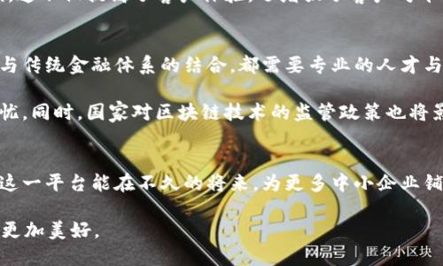 bianoti湖南区块链金融服务平台：助力中小企业融资新选择/bianoti
区块链, 金融服务, 中小企业, 融资/guanjianci

## 内容主体大纲

### 引言
- 介绍区块链技术及其在金融服务中的重要性
- 提出湖南区块链金融服务平台的目的及背景

### 一、区块链技术的基本概念
- 定义区块链及其工作原理
- 区块链的去中心化特点及其优势

### 二、为什么区块链可以解决中小企业融资难题
- 中小企业融资的现状及存在的问题
- 如何利用区块链提高透明度，降低信贷风险

### 三、湖南区块链金融服务平台的定位
- 平台的创建背景及目标
- 针对中小企业的具体服务介绍

### 四、湖南区块链金融服务平台的具体功能
- 区块链技术在融资中的应用
- 资产数字化、智能合约及其应用场景
- 数据共享与合作模式

### 五、实际案例分析
- 成功案例分享，展示平台的有效性
- 客户反馈与体验，分析用户痛点的解决情况

### 六、发展前景及挑战
- 湖南区块链金融服务平台的未来发展趋势
- 面临的技术及市场挑战

### 结尾
- 总结湖南区块链金融服务平台的价值
- 对未来区块链金融的发展进行展望

---

## 内容展开

### 引言
在当今金融科技飞速发展的时代，区块链作为一种新兴的技术，正如一把钥匙，逐步打开了金融领域中众多难题的大门。尤其是在中小企业融资难的问题上，区块链技术的去中心化、透明性及安全性展现了其独特的优势。本文将聚焦湖南区块链金融服务平台，探讨其如何在中小企业融资的新选择中，进一步助力经济发展。

### 一、区块链技术的基本概念
区块链是一种创新的数据结构，其通过将信息分块（Block）并以链式结构（Chain）存储，使得数据的变更无法被轻易篡改。区块链的去中心化特点，意味着没有单一的控制者，这为金融交易提供了更加安全的环境。并且，区块链的透明性使得各方都能够对交易过程进行监控，提升了信任感。

此外，区块链技术具有高度的可追溯性。每一笔交易都记录在不可篡改的公共账本上，这对于防止欺诈及洗钱等金融犯罪行为具有重要意义。这些特点使得区块链技术在金融服务领域得到广泛关注，并逐渐渗透到各类金融服务平台。

### 二、为什么区块链可以解决中小企业融资难题
中小企业一直以来面临着融资难的问题，尤其是在缺乏抵押物及信用评级不足的情况下，融资渠道受限。传统金融体系更倾向于服务大企业，而对中小企业的信贷提供常常显得力不从心。

区块链技术的引入，可以通过提高信息透明度和增加信贷流程的安全性来缓解这一矛盾。通过去中心化的账本，中小企业的历史交易记录将可以被潜在的投资者所查看，从而降低信贷风险。此外，利用智能合约，企业与金融机构之间可以自动化合约执行流程，提升效率。

### 三、湖南区块链金融服务平台的定位
湖南区块链金融服务平台的创建正是为了填补中小企业融资的空白。该平台不仅希望借助区块链技术提升中小企业融资的效率，同时也为各类投资者提供了一个更为透明和可靠的投资机会。

平台的目标是构建一个互信、透明的融资环境，使得更多优质的中小企业能够获得资金支持，从而推动地方经济的发展，提高社会的就业率。

### 四、湖南区块链金融服务平台的具体功能
湖南区块链金融服务平台提供了一系列贴近市场需求的服务，其核心功能包括资产的数字化、智能合约的应用以及数据共享的实现。

通过资产数字化，中小企业的无形资产如知识产权、未来收益等都可以被量化，并通过区块链技术进行登记，为企业提供更多的融资途径。同时，智能合约的使用可以简化繁琐的手续，使融资流程更加高效。例如，当企业满足某些条件时，系统自动触发智能合约，完成放款操作，从而大幅度降低了人工干预的可能性。

在数据共享方面，平台鼓励中小企业与银行、风投、链上服务提供商之间的合作，促进资源的有效配置。在这个过程中，信息的透明和真实将为金融决策提供可靠依据。

### 五、实际案例分析
湖南区块链金融服务平台推出以来，已成功协助多家中小企业完成融资。例如，某家专注于环保设备的中小企业，通过平台的帮助，实现了300万元的融资。这家公司以其独特的技术和潜在的市场价值获得了投资者的青睐，最终在平台上快速完成了融资，得以进行生产扩张。

不仅如此，客户反馈也表明，随着平台透明性与流程效率的提升，融资申请的响应时间大幅缩短，从传统的数周到几天内即可完成初步审核。这不仅提高了客户体验，还增强了客户对平台的信任。

### 六、发展前景及挑战
尽管湖南区块链金融服务平台展现了巨大的市场潜力，但在发展过程中也面临诸多挑战。首先是技术层面的挑战。从区块链的技术实现到与传统金融体系的结合，都需要专业的人才与技术的不断革新。

其次，市场教育的问题也尤为重要。中小企业及投资者对区块链技术及其应用仍存在一定疑虑，需要通过更多的宣传与教育来消除这种担忧。同时，国家对区块链技术的监管政策也将影响平台的进一步发展。

### 结尾
湖南区块链金融服务平台作为连接中小企业与资金市场的桥梁，展现出了良好的发展前景。随着技术的不断升级与市场认知的提升，期待这一平台能在不久的将来，为更多中小企业铺就融资之路，为湖南乃至全国的经济发展注入新的活力。

未来的区块链金融市场将会是怎样的？每一个参与者都将是这场变革的见证者和参与者。我们期待着，湖南区块链金融服务平台的明天会更加美好。