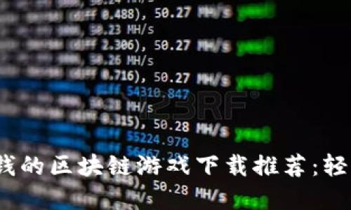 2023年可以赚钱的区块链游戏下载推荐：轻松玩转新兴市场