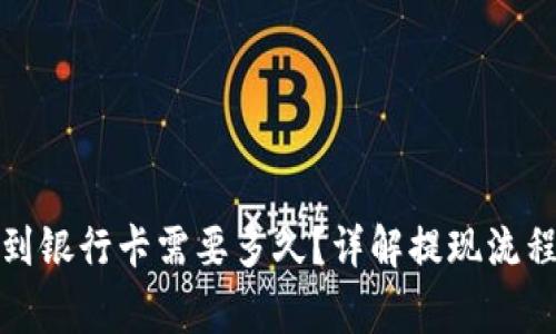 TP钱包提现到银行卡需要多久？详解提现流程与注意事项