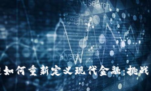 区块链如何重新定义现代金融：挑战与机遇