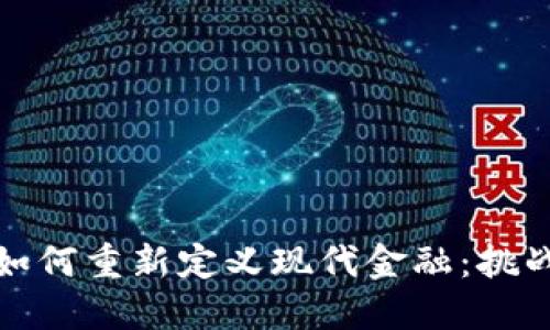 区块链如何重新定义现代金融：挑战与机遇