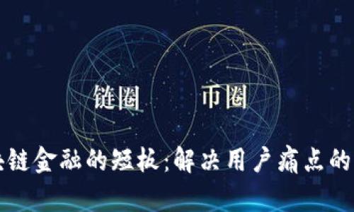 揭开区块链金融的短板：解决用户痛点的全面分析