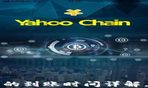 
欧意提现到TP钱包的到账时间详解，快速了解提现流程