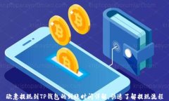 欧意提现到TP钱包的到账时间详解，快速了解提现