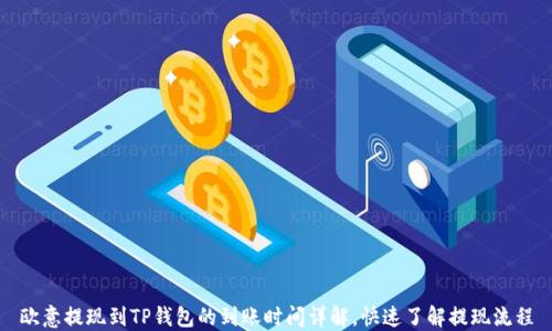 
欧意提现到TP钱包的到账时间详解，快速了解提现流程