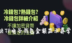 如何解决TP电子钱包金额显示异常的问题？