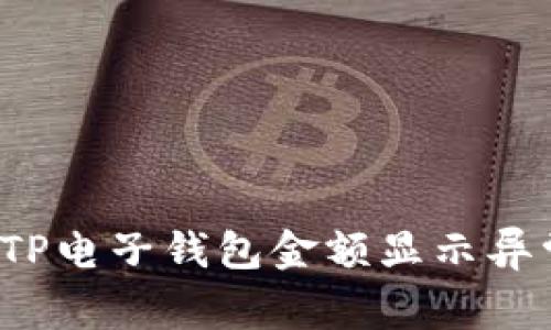 如何解决TP电子钱包金额显示异常的问题？