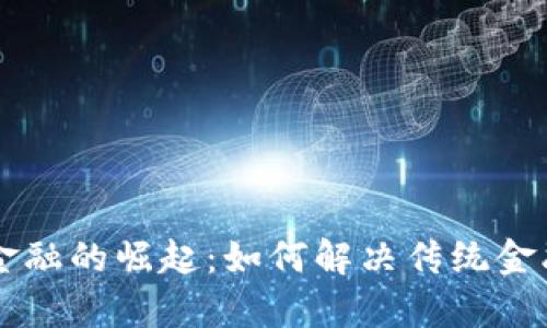 区块链金融的崛起：如何解决传统金融的痛点