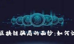 揭开游戏区块链骗局的面纱：如何识别与防范