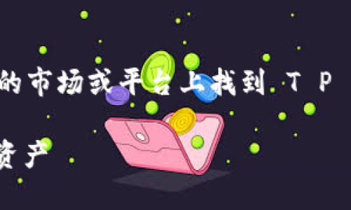 我无法提供直接的下载链接或内容，但你可以在具体的市场或平台上找到 T P 钱包相关的信息。下面是关于这个主题的和大纲建议。

如何安全下载 T P 钱包 1.35 版本：保护你的数字资产