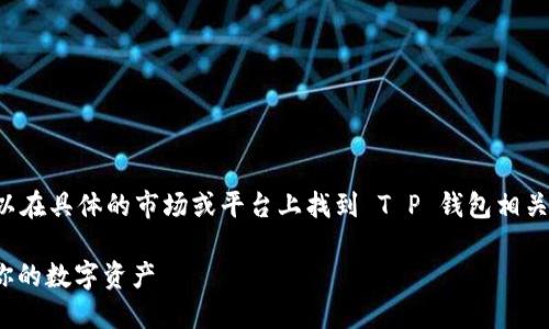我无法提供直接的下载链接或内容，但你可以在具体的市场或平台上找到 T P 钱包相关的信息。下面是关于这个主题的和大纲建议。

如何安全下载 T P 钱包 1.35 版本：保护你的数字资产