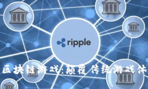 探索金山云区块链游戏：颠覆传统游戏体验的新时代