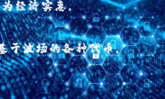 TP钱包（TokenPocket）是一个多链数字钱包，支持多