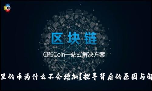 TP钱包里的币为什么不会增加？探寻背后的原因与解决办法