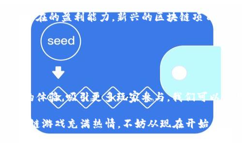 baioti2019年最值得投资的区块链游戏：抓住这波浪潮，赢得财富/baioti  
区块链游戏, 2019年, 投资游戏, 赚钱机会/guanjianci

引言：区块链游戏的崛起

随着区块链技术的不断发展，各个行业都开始变革，而游戏行业更是迎来了巨大的机遇。2019年，一系列基于区块链的创新游戏层出不穷，不仅重新定义了数字资产的概念，更为玩家带来了新的赚钱方式。在这篇文章中，我们将深入探讨2019年值得关注的区块链游戏，帮助您抓住这波财富浪潮。

区块链游戏的特点

首先，我们需要了解什么是区块链游戏。区块链游戏是一种利用区块链技术来确保游戏内资产的所有权和交易的安全性，同时给玩家带来真正的经济价值。这种游戏不仅仅是娱乐工具，更是投资工具。与传统游戏不同，玩家在游戏中获得的资产可以直接变现，甚至在游戏外进行交易。

区块链游戏的几个主要特点还包括：

ul
    listrong真正的资产所有权：/strong玩家在游戏中获得的虚拟物品，如角色、装备等，都是独一无二的NFT（非同质化代币），玩家拥有的资产可以在区块链上进行证明。/li
    listrong去中心化：/strong游戏的控制权不属于单一公司，而是分散在网络中，玩家可以直接参与游戏的经济生态。/li
    listrong透明性：/strong所有的交易和资产变动都有记录在链上，确保了每一笔交易的透明公正。/li
    listrong赚钱机会：/strong通过参与游戏，玩家不仅可以体验乐趣，还可以通过交易、打怪等方式获得收益。/li
/ul

2019年最佳区块链游戏推荐

以下是2019年值得关注的几款区块链游戏，每一款都具有独特的玩法和投资潜力。

h41. Cryptokitties/h4

这是区块链游戏的先驱，玩家可以通过繁殖和交易虚拟猫咪来获得收益。每只猫咪都有独特的基因，玩家可以创造出独一无二的猫咪进行交易，部分稀有猫咪的售价甚至能达到数十万美元。

h42. Decentraland/h4

作为一个虚拟现实平台，Decentraland允许玩家购买、出售和开发数字土地。玩家可以创建自己的虚拟房产，设置商店、游戏或艺术作品，充分发挥创造力，甚至通过销售地块来获利。

h43. Axie Infinity/h4

Axie Infinity结合了传统的养成类游戏与区块链技术，让玩家在饲养、战斗和交易怪物（称为Axies）的过程中赚取加密货币。这款游戏的玩法较为丰富，尤其在打怪和对战方面，让玩家能享受到更多的乐趣。

h44. My Crypto Heroes/h4

这款游戏让玩家可以管理自己的历史英雄进行战斗，玩家可以通过完成任务和战斗来获取奖励。独特的角色系统和多样的战斗策略让这款游戏备受欢迎，也成为了玩家投资的一大热门选择。

怎么玩才能赚钱？

虽然这些游戏都可以带来经济收益，但如何高效地参与其中却是关键。以下是一些实用建议，帮助您在区块链游戏中抓住赚钱机会：

h4充分理解游戏机制/h4

每款游戏的经济系统和玩法都有所不同，了解这些机制是成功的关键。阅读官方指南、参与社区讨论、观看攻略视频都是极好的学习方式。掌握了游戏规则后，您可以更好地制定自己的策略，最大化收益。

h4选择合适的投资时机/h4

区块链游戏的价值随着市场需求波动，合理的进场和退出时机会直接影响您所获得的利润。关注市场动态、参与线上社区以及参考数据分析是非常重要的。在价格相对低迷时买入，待市场回暖后再出售，您可能会获得可观的利润。

h4参与游戏内的活动/h4

大部分区块链游戏都会定期推出各种活动，玩家通过参与这些活动可以获得额外的奖励。在活动期间，努力提升自己的游戏级别、参与战斗，都是获取更多资源的重要方式。

h4建立良好的社区关系/h4

许多区块链游戏都有自己的社区，加入这些社区不仅能够获取最新的游戏信息，还有机会结识志同道合的玩家，分享经验、交换资源。当您在社区中建立良好的关系时，您的游戏体验也会变得更加丰富多彩。

小心投资风险

尽管区块链游戏存在很多赚钱的机会，但也伴随着一定的风险。投资之前，务必做好充分的市场调研，并谨慎判断项目的可信性和潜在的盈利能力。新兴的区块链项目可能存在不确定因素，投资后需定期监控市场状态，合理调整策略。

在进行实际投入之前，设定好投资的上限，避免因市场波动造成的重大损失，有效控制风险是成功的关键。

未来展望：区块链游戏的潜力

随着区块链技术的不断成熟，未来的区块链游戏将愈发丰富多样。结合虚拟现实、人工智能等新兴技术，这些游戏将提供更加沉浸的体验，吸引更多玩家参与。我们可以预见，未来的区块链游戏将在全球范围内获得更广泛的认知和接受，为玩家创造更高的经济价值。

总的来说，2019年为区块链游戏的发展打下了坚实的基础，而在未来的日子里，这一领域的投资潜力仍然值得期待。如果您对区块链游戏充满热情，不妨从现在开始，着手布局，抓住这波财富机遇！