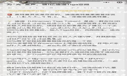 
区块链小游戏：探索新型娱乐方式的未来

关键词：
区块链小游戏, 游戏产业升级, 虚拟财产, 数字资产/guanjianci

内容主体大纲：

1. 什么是区块链小游戏
区块链小游戏是结合区块链技术与传统小游戏的一种新兴形式，玩家不仅可以享受游戏本身的乐趣，还可以通过游戏获得虚拟资产。这些资产在区块链上有明确的归属记录，使其更具价值和稀缺性。

2. 区块链技术的基础知识
为了理解区块链小游戏，首先我们必须了解区块链技术的基本原理。区块链是一种去中心化的分布式账本技术，允许各方在可信的环境中交换信息和资产，确保数据透明、安全且不可篡改。

3. 区块链小游戏的特点
区块链小游戏有几个显著的特点，包括：1）玩家拥有虚拟资产，2）资产交易的透明性，3）游戏经济的去中心化等。这些特点推动了游戏产业向新的方向发展。

4. 区块链小游戏如何改变游戏产业
传统游戏常常将虚拟财产控制在公司手中，玩家只能享受游戏而无法真正拥有资产。相比之下，区块链小游戏将资产归还给玩家，让他们在游戏中真正获得价值。

5. 区块链小游戏的热门实例
如今市场上涌现出许多区块链小游戏，例如“CryptoKitties”、“Axie Infinity”等。它们通过独特的玩法和经济机制吸引了大量玩家，同时也引发了广泛的关注与讨论。

6. 如何参与区块链小游戏
参与区块链小游戏的方式相较于传统游戏有些不同。玩家首先需要创建一个数字钱包，并购买相应的加密货币。这些步骤在各种区块链游戏平台上都有详细的指导。

7. 区块链小游戏的风险与挑战
尽管区块链小游戏带来了许多新机会，但其也面临着不少风险，如市场波动性、法律法规的不确定性、以及可能的安全问题等。在参与前，玩家应充分了解这些风险。

8. 区块链小游戏的未来展望
随着区块链技术的不断发展，区块链小游戏的前景被广泛看好。未来，随着技术的成熟和用户基础的增加，这种新兴的娱乐方式将可能成为游戏产业的重要组成部分。

---

### 内容主体扩展

1. 什么是区块链小游戏
随着科技的发展，传统游戏产业面临着许多更新换代的挑战。而在这个大背景下，区块链小游戏应运而生。区块链小游戏是指那些利用区块链技术来确保游戏内资产安全和可交易性的电子游戏。在这些游戏中，玩家不仅是参与者，也具备真正的拥有权，使得每个游戏内物品（如角色、装备、道具等）都在区块链上有了独特的身份，确保了该物品的稀缺性和价值。

在这样的游戏环境中，玩家的投入不仅仅是时间和金钱，更是个人资产的布局与投资。区块链小游戏不仅重新定义了游戏的意义，还有可能改变人们对虚拟财产的认知。

2. 区块链技术的基础知识
理解区块链小游戏，首先要了解支撑其运作的区块链技术。区块链是一种去中心化的数据库，让参与者能在没有中介的情况下进行交易。通过加密技术，这种结构保证了信息的安全和透明。

区块链由一系列“区块”组成，每个区块包含一定数量的交易记录。这些区块按照时间顺序链式相连，形成一个历史不可篡改的记录。这种特性使得区块链非常适合需要高信用的应用场景，包括金融、供应链管理和游戏产业。它让玩家在玩游戏的过程中，可以真正拥有自己的虚拟物品，而不是仅仅在服务器上有个数字标识。

3. 区块链小游戏的特点
区块链小游戏有几个激发玩家兴趣的特点：

strong玩家拥有虚拟资产：/strong传统游戏中，玩家对角色和道具享有使用权，但并不拥有它们的财产所有权。而在区块链小游戏中，区块链给这些资产赋予了真实的拥有权，玩家可以随时选择出售或交易，都能获得实际价值。

strong资产交易的透明性：/strong由于区块链的去中心化特性，所有交易记录都是公开的，任何人都可以核实。这为玩家在交易时提供了更高的安全保障，减少了游戏开发者或平台操控市场价格的可能性。

strong游戏经济的去中心化：/strong通常情况下，游戏开发公司掌握了游戏的经济机制，决定玩家的获利方式。区块链小游戏则通过智能合约等技术，确保游戏的经济系统公平透明。

4. 区块链小游戏如何改变游戏产业
区块链小游戏不仅是技术层面的创新，更是对游戏产业的一次深刻变革。过去，玩家在游戏中投资的时间和金钱往往无法转化为真实的资产，许多玩家对于虚拟物品的投入并不感到安心。

然而，区块链小游戏的出现，打破了这种瓶颈。通过为每个虚拟物品提供唯一的身份，玩家在游戏中的一切投资都能够通过区块链获得保障。充满新意的经济模式，吸引了一大批希望在游戏中获利的玩家，催生了新的商业模式和市场机会。

5. 区块链小游戏的热门实例
在当前的区块链小游戏市场上，一些项目脱颖而出，成为了人人皆知的名字。比如，说到“小猫币”，CryptoKitties无疑是最具代表性的作品之一。玩家可以买卖、繁殖数字猫咪，每只猫都有其独特的身份和价值。这个游戏不仅让人们体验了养猫的乐趣，还通过数字资产的交易创造了一个新的经济模式。

另一款备受关注的游戏是Axie Infinity，玩家通过战斗、饲养和交易小生物来赚取加密货币。在这个游戏中，玩家投入的时间和金钱能够转化为可交易的虚拟资产，从而实现了游戏体验与实际收益的结合。

6. 如何参与区块链小游戏
参与区块链小游戏的流程与传统游戏有些不同。玩家首先需要创建一个数字钱包，钱包的功能类似于银行账户，能够存储您的加密货币及游戏资产。接着，玩家需要购买一些加密货币，比如以太币（ETH），通常这是大多数区块链游戏平台支持的币种。

完成以上步骤后，可以直接在各种区块链游戏平台上找到心仪的小游戏，注册并参与。许多平台提供详细的引导，帮助新玩家快速上手。此外，社交媒体与在线论坛也是获取游戏资讯和参与讨论的好地方，玩家可以在这些平台上分享自己的心得和资源。

7. 区块链小游戏的风险与挑战
区块链小游戏的崛起虽充满希望，但也面临着不少风险与挑战。首先，市场的不确定性带来了极大的波动性，虚拟资产的价值可能因为游戏更新、市场需求、政策法规等多种因素而剧烈波动。

其次，法律法规尚未完备，许多国家对加密货币和区块链技术的监管尚处于探索阶段，一旦法律环境发生变化，可能会影响到游戏的持续运营。此外，安全问题也不容忽视，虽然区块链技术本身相对安全，但相关平台的漏洞则可能导致资产损失。玩家在参与时需谨慎，尽量选择信誉良好的平台，并做好资产管理和风险控制。

8. 区块链小游戏的未来展望
当今的区块链小游戏仍处于快速发展阶段，未来的潜力巨大。随着技术的不断进步，我们可以预见更多创新型游戏的出现，甚至一些大型游戏公司可能会将区块链技术引入到他们的主流产品中。

同时，随着越来越多的用户开始接受并参与区块链游戏，社区的壮大也将推动游戏创新和发展。可以想象，未来可能会出现更加复杂而富有深度的游戏经济系统，让玩家们在享受游戏乐趣的同时，也能够真正体验到财富的积累和价值创造。

总结来说，区块链小游戏不仅提升了玩家的收益体验，还推动了整个游戏产业向更加公平与透明的方向发展。未来，我们还有理由相信，区块链技术将会在更广泛的领域内发现新的应用，为玩家和开发者创造更多可能性。