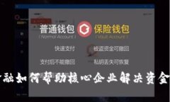 区块链金融如何帮助核心企业解决资金流动问题