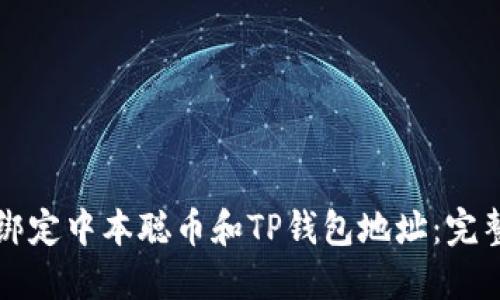 如何绑定中本聪币和TP钱包地址：完整指南