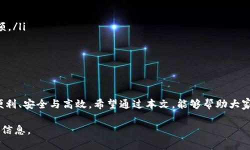 如何下载t p钱包官网版APP？一站式解决你的充值和支付烦恼

t p钱包下载, 钱包APP, 支付工具, 在线支付/guanjianci

一、t p钱包简介
在现代生活中，电子钱包变得越来越普遍，尤其是在数字支付时代，t p钱包作为一款便捷的支付工具，受到了众多用户的喜爱。t p钱包不仅可以用来进行线上线下的支付，更是处理日常生活中各种小额消费的得力助手。它的便捷性和安全性提高了用户的生活质量，解决了许多用户在支付过程中遇到的繁琐步骤和安全隐患。

二、t p钱包的主要功能
t p钱包具备多种功能，让用户的支付方式更加灵活，以下是一些主要功能：
ul
    li在线支付：无论是购物还是服务消费，用户只需简单几步即可完成支付。/li
    li转账功能：用户可以轻松实现向好友或家人的转账，迅速解决现金周转问题。/li
    li充值服务：支持多种充值渠道，无论是银行卡、支付宝还是其他支付方式，让充值变得毫不费力。/li
    li消费记录：清晰的消费记录，可以帮助用户更好地管理个人财务。/li
    li安全保障：多重安全保护措施，确保用户的资金安全，让每一笔交易都无比安心。/li
/ul

三、如何下载t p钱包官网版APP
对于新用户来说，下载并注册t p钱包是第一步。下面是具体的下载步骤：
ol
    li访问官网：打开浏览器，输入t p钱包的官方网站网址。在官网上，你能够找到最新版本的APP下载链接。/li
    li选择适合的版本：根据你的设备（Android或iOS）选择合适的版本。如果你使用的是安卓设备，可下载APK文件；若为iOS设备，则需要通过App Store下载安装。/li
    li下载安装：按照提示操作完成下载。对于安卓用户，你可能需要在手机的设置中允许“未知来源”以便成功安装。/li
    li注册账户：安装完成后，打开APP，按照页面提示输入手机号码，获取验证码以进行注册，设置安全密码，以保护你的账户安全。/li
/ol

四、使用t p钱包的优势
很多人在选择使用某款电子钱包时，往往会思考其优势与劣势。t p钱包显而易见的优势使其成为当今市场中不可忽视的存在：
ul
    listrong便捷性：/strong手机支付几乎是无缝连接，快速完成，无需携带大量现金。/li
    listrong普遍接受性：/strong越来越多的商家及平台接受t p钱包，这意味着无需再担心无法使用。/li
    listrong高效的客户支持：/strong若在使用过程中遇到任何问题，t p钱包提供专业的客服支持，帮助你解决各种疑惑。/li
    listrong定期优惠活动：/strong用户可以享受到不定期的充值优惠及线下消费折扣，这样的福利确实难以拒绝。/li
/ul

五、用户的真实反馈
为了更好地了解t p钱包的真正价值，我们收集了一些用户的反馈。一些用户表达了对t p钱包高效支付体验的赞扬，认为其使得他们的购买过程更加顺畅。此外，许多用户提到，在转账和接收资金时，t p钱包表现得非常迅速和稳定，极大地节省了时间。而另一些用户则对钱包的安全性给予高度评价，认为其多重保障机制令人安心。

六、常见问题解答
在使用t p钱包的过程中，用户可能会碰到一些常见问题，以下是一些解答：
ul
    listrong如何解决支付失败的问题？/strong一般而言，支付失败可能与网络不稳定或账户余额不足有关，请确保网络连接良好并检查余额。/li
    listrong如何找回密码？/strong若忘记密码，可以在登录页面选择“找回密码”功能，按照提示操作进行重置。/li
    listrong如何联系客服？/strong在APP内可找到“客服”选项，点击后会提供多种联系方式，包括在线客服和电话客服。/li
/ul

七、总结
总结而言，t p钱包不仅仅是一款支付工具，更是现代生活中不可或缺的助理。随着数字经济的发展，t p钱包的存在使得我们的生活变得更加便利、安全与高效。希望通过本文，能够帮助大家在日常生活中更好地使用t p钱包，享受其带来的便利体验。不要犹豫，赶紧下载安装吧，让你的生活因为t p钱包而更加顺畅！ 

这样的内容结构及其详细性不仅帮助读者更好地理解t p钱包的功能及使用方法，也通过关键词增强了效果，使得更多潜在用户能够找到相关信息。