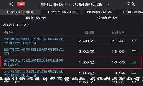 区块链游戏分析师薪资揭秘：高福利与职业前景