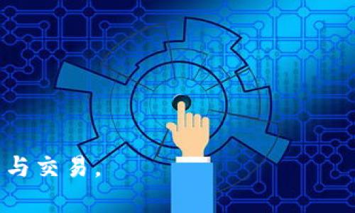 TP钱包（Token Pocket）是一款广受欢迎的数字资产钱包，它支持多种区块链上的代币及资产管理。对于许多用户而言，越方便地进行加密资产的交易和购买就越能提高他们的使用体验。那么，TP钱包是否可以用来购买以太坊（ETH）呢？

TP钱包简介
TP钱包是一款去中心化的多链钱包，用户可以通过它存储、管理各种加密资产。TP钱包的界面友好，适合新手使用，同时也为老手提供了丰富的功能，如DApp访问、跨链交易等。它支持以太坊、比特币、波场等多种公链，并允许用户进行代币的快速交换和交易。

购买ETH的方式
使用TP钱包购买以太坊（ETH）可以通过几种不同的方式实现。具体而言，用户可以通过钱包内置的交易所、与其他用户进行P2P交易，或者从中心化交易所提取ETH到TP钱包中。以下是这几种方式的详细介绍：

方法一：使用TP钱包内置的交易所
TP钱包提供内置的去中心化交易所，用户可以直接通过这个功能购买ETH。在钱包界面，找到“交易”或“买币”选项，选择ETH作为购买目标，系统会提供实时的汇率和交易信息。用户只需输入想要购买的ETH数量，然后按照提示进行支付，交易完成后，ETH将自动存入用户的TP钱包中。

方法二：P2P交易
除了使用内置的交易所功能，TP钱包用户还可以选择与其他用户进行P2P交易。用户可以在TP钱包内寻找愿意出售ETH的卖家，讨论交易细节并进行支付。P2P交易的优势在于用户可以自行决定交易价格和支付方式，灵活性较高。

方法三：从中心化交易所提取ETH
如果用户在其他中心化交易所（如币安、火币等）上拥有ETH，可以选择将这些ETH提取到TP钱包中。用户只需在中心化交易所提现时填写TP钱包的地址，确认交易后，ETH便可送入TP钱包。此方法非常适合已经在中心化交易所中活跃的用户。

使用TP钱包的优缺点
虽然TP钱包为用户提供了多种购买ETH的方式，但使用它也存在一些优缺点。

ul
    listrong优点：/strong使用TP钱包进行交易的过程相对简单，对新手友好；多个购买方式灵活多样；去中心化特点保障了用户资产的安全性。/li
    listrong缺点：/strong相较于中心化交易所，去中心化平台的流动性可能较低；用户需要对市场波动有一定的了解，以避免由于价格波动导致的损失。/li
/ul

安全性与风险控制
使用任何加密钱包或交易所都有一定的风险，包括资产的安全风险和交易的市场风险。在使用TP钱包进行ETH购买时，用户应当保持警惕。

如何确保钱包安全
第一，确保TP钱包的下载来源是官方渠道。第二，妥善保管私钥，切勿分享给他人。第三，定期更新钱包软件，确保使用最新版以获得最新的安全补丁。

总结
综上所述，TP钱包确实可以购买ETH，用户可以通过钱包内置的交易所、P2P交易或从中心化交易所提取等方式来完成这一交易。在选择购买方式时，用户应考虑自身的使用习惯、交易经验以及资产安全等多方面的因素。通过掌握TP钱包的使用技巧，用户能更加自主、便捷地管理自己的加密资产，提升数字货币的使用体验。

常见问题解答
strongQ1: TP钱包支持哪些其他数字资产？/strongbr
A: 除了ETH，TP钱包还支持多种主流数字资产，包括BTC、TRX等。

strongQ2: TP钱包的交易手续费高吗？/strongbr
A: TP钱包的交易手续费根据所使用的交易方式和网络情况而定，通常相对较为合理。

strongQ3: 如何提高TP钱包的安全性？/strongbr
A: 用户应定期更换密码、启用双因素认证，以及备份钱包数据以确保安全性。

通过以上内容，相信大家对在TP钱包中购买以太坊（ETH）有了更清晰的认识。希望大家能够在安全的前提下，灵活使用TP钱包进行加密资产的管理与交易。