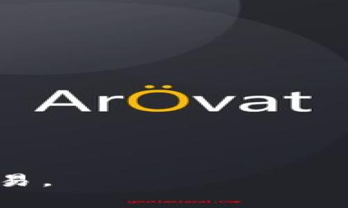 TP钱包（Token Pocket）是一款广受欢迎的数字资产钱包，它支持多种区块链上的代币及资产管理。对于许多用户而言，越方便地进行加密资产的交易和购买就越能提高他们的使用体验。那么，TP钱包是否可以用来购买以太坊（ETH）呢？

TP钱包简介
TP钱包是一款去中心化的多链钱包，用户可以通过它存储、管理各种加密资产。TP钱包的界面友好，适合新手使用，同时也为老手提供了丰富的功能，如DApp访问、跨链交易等。它支持以太坊、比特币、波场等多种公链，并允许用户进行代币的快速交换和交易。

购买ETH的方式
使用TP钱包购买以太坊（ETH）可以通过几种不同的方式实现。具体而言，用户可以通过钱包内置的交易所、与其他用户进行P2P交易，或者从中心化交易所提取ETH到TP钱包中。以下是这几种方式的详细介绍：

方法一：使用TP钱包内置的交易所
TP钱包提供内置的去中心化交易所，用户可以直接通过这个功能购买ETH。在钱包界面，找到“交易”或“买币”选项，选择ETH作为购买目标，系统会提供实时的汇率和交易信息。用户只需输入想要购买的ETH数量，然后按照提示进行支付，交易完成后，ETH将自动存入用户的TP钱包中。

方法二：P2P交易
除了使用内置的交易所功能，TP钱包用户还可以选择与其他用户进行P2P交易。用户可以在TP钱包内寻找愿意出售ETH的卖家，讨论交易细节并进行支付。P2P交易的优势在于用户可以自行决定交易价格和支付方式，灵活性较高。

方法三：从中心化交易所提取ETH
如果用户在其他中心化交易所（如币安、火币等）上拥有ETH，可以选择将这些ETH提取到TP钱包中。用户只需在中心化交易所提现时填写TP钱包的地址，确认交易后，ETH便可送入TP钱包。此方法非常适合已经在中心化交易所中活跃的用户。

使用TP钱包的优缺点
虽然TP钱包为用户提供了多种购买ETH的方式，但使用它也存在一些优缺点。

ul
    listrong优点：/strong使用TP钱包进行交易的过程相对简单，对新手友好；多个购买方式灵活多样；去中心化特点保障了用户资产的安全性。/li
    listrong缺点：/strong相较于中心化交易所，去中心化平台的流动性可能较低；用户需要对市场波动有一定的了解，以避免由于价格波动导致的损失。/li
/ul

安全性与风险控制
使用任何加密钱包或交易所都有一定的风险，包括资产的安全风险和交易的市场风险。在使用TP钱包进行ETH购买时，用户应当保持警惕。

如何确保钱包安全
第一，确保TP钱包的下载来源是官方渠道。第二，妥善保管私钥，切勿分享给他人。第三，定期更新钱包软件，确保使用最新版以获得最新的安全补丁。

总结
综上所述，TP钱包确实可以购买ETH，用户可以通过钱包内置的交易所、P2P交易或从中心化交易所提取等方式来完成这一交易。在选择购买方式时，用户应考虑自身的使用习惯、交易经验以及资产安全等多方面的因素。通过掌握TP钱包的使用技巧，用户能更加自主、便捷地管理自己的加密资产，提升数字货币的使用体验。

常见问题解答
strongQ1: TP钱包支持哪些其他数字资产？/strongbr
A: 除了ETH，TP钱包还支持多种主流数字资产，包括BTC、TRX等。

strongQ2: TP钱包的交易手续费高吗？/strongbr
A: TP钱包的交易手续费根据所使用的交易方式和网络情况而定，通常相对较为合理。

strongQ3: 如何提高TP钱包的安全性？/strongbr
A: 用户应定期更换密码、启用双因素认证，以及备份钱包数据以确保安全性。

通过以上内容，相信大家对在TP钱包中购买以太坊（ETH）有了更清晰的认识。希望大家能够在安全的前提下，灵活使用TP钱包进行加密资产的管理与交易。