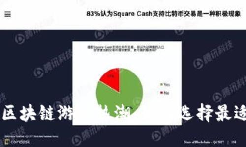 2023年CCTV区块链游戏热潮：如何选择最适合你的游戏？