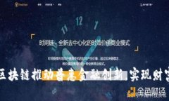 如何通过区块链推动普惠金融创新，实现财富普