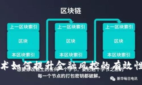 区块链技术如何提升金融风控的有效性与安全性