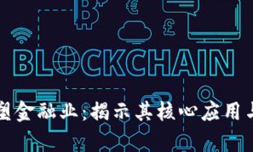 区块链技术如何重塑金融业：揭示其核心应用与潜在痛点解决方案