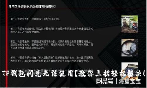 TP钱包闪兑无法使用？教你三招轻松解决！