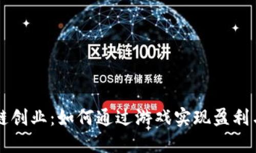 区块链创业：如何通过游戏实现盈利与创新