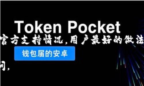 在讨论TP钱包与火币链之间的跨链转账问题前，需要了解一下TP钱包和火币链的基本概念。

### 什么是TP钱包？

TP钱包是一个多链钱包，支持多种区块链资产的存储、管理和交易。用户可以使用TP钱包来存储和操作各种加密货币，比如Ethereum、Bitcoin等。

### 什么是火币链？

火币链是由火币集团开发的一个区块链项目，旨在提供高效的资产交易和管理服务。火币链的特点是支持高并发交易和智能合约功能。

### TP钱包可以与火币链进行跨链转账吗？

**概述：**

1. **技术实现**：理论上，由于TP钱包支持多种区块链资产，如果火币链的技术架构支持与其他区块链进行跨链交互，那么从技术上讲是可以实现跨链转账的。

2. **桥接技术**：某些钱包和区块链项目会涉及到跨链桥（Cross-chain Bridge）技术，TP钱包如果具备此类功能，可能会支持用户进行火币链资产的转移。

3. **官方支持**：具体的支持情况还需参考TP钱包官方的说明，确保目前版本是否已经实现与火币链的兼容。

### 如何进行跨链转账？

1. **检查支持**：首先，用户需要确认TP钱包以及火币链是否支持跨链操作。这可以通过阅读官方文档或咨询客服来完成。

2. **准备资产**：确保用户在TP钱包内有足够的货币余额，并了解所需的交易手续费。

3. **发起转账**：通常可以通过TP钱包的界面，选择发送货币，并输入目标火币链的地址。

4. **确认交易**：用户需仔细确认所有信息无误，然后提交交易。

5. **跟踪状态**：大多数钱包会提供交易状态追踪服务，用户可以查看转账是否成功。

### 注意事项

- **安全性**：在跨链转账的过程中，用户应切记保护好自己的私钥以及相关的账户信息。

- **费用**：跨链转账可能会涉及高额的手续费，用户需提前了解。

### 总结

TP钱包与火币链的跨链转账功能依然取决于目前的技术发展和官方支持情况，用户最好的做法是遵循上述步骤，进行详细了解，以确保安全和成功的资产管理。

希望以上信息对你有所帮助！如果有进一步的疑问，欢迎随时询问。