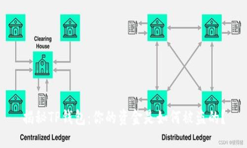 揭秘TP钱包：你的资金是如何被盗的？