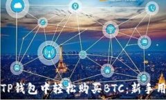   如何在TP钱包中轻松购买BTC：新手用户指南
