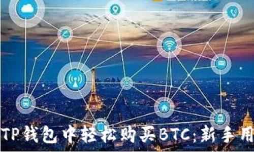   
如何在TP钱包中轻松购买BTC：新手用户指南