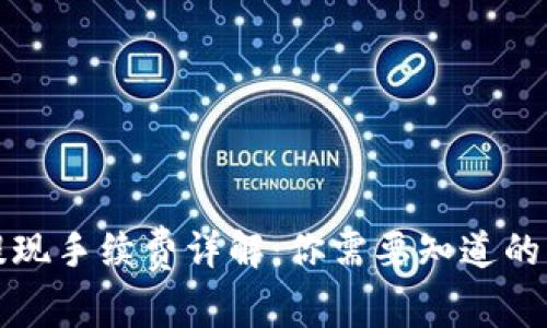 TP钱包提现手续费详解：你需要知道的所有信息