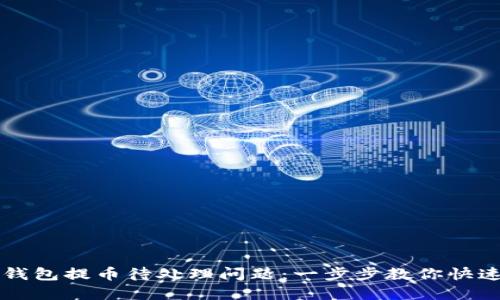 如何解决TP钱包提币待处理问题：一步步教你快速排查与解决