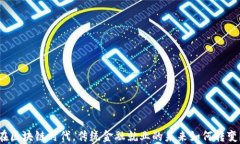 在区块链时代，传统金融就业的未来如何转变？