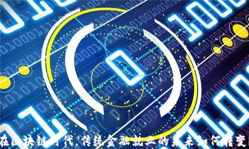 
在区块链时代，传统金融就业的未来如何转变？