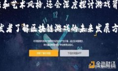 区块链游戏评论员通常是专注于区块链和加密货