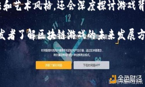 区块链游戏评论员通常是专注于区块链和加密货币领域的游戏评论员，主要负责对基于区块链技术的游戏进行评测、分析和讨论。他们不仅关注游戏的玩法和艺术风格，还会深度探讨游戏背后的经济模型、代币化机制以及玩家与游戏之间的互动关系。这些评论员可能在个人博客、社交媒体平台、YouTube频道或专业游戏媒体上分享他们的见解。

区块链游戏评论员的目标是帮助玩家了解不同游戏的优缺点，并为他们在选择游戏和投资方面提供建议。同时，他们也会分析行业趋势，以便帮助玩家和开发者了解区块链游戏的未来发展方向。

如果你需要有关区块链游戏评论员的具体信息或实例，请告诉我！